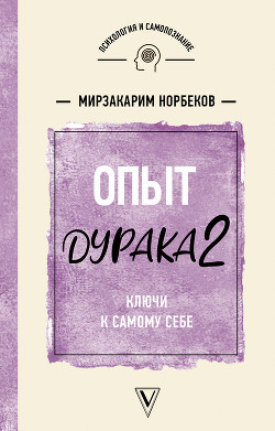 Книга Опыт дурака-2. Ключи к самому себе