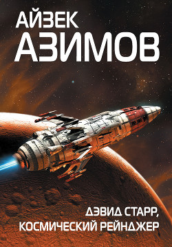 Книга Дэвид Старр – космический рейнджер (пер. А.Левкин)