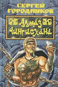 Алмаз Чингиз-хана - _0.jpg