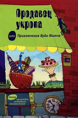 Книга Продавец укропа или приключения Вуди Фитча