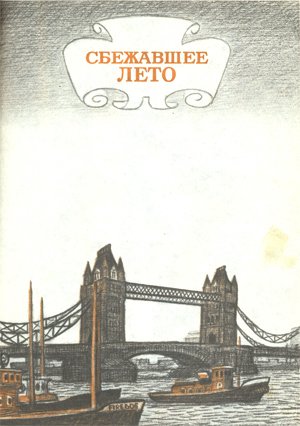 Сбежавшее лето - _1.jpg