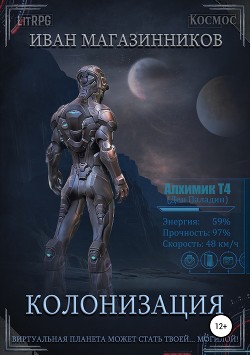 Книга Колонизация (СИ)