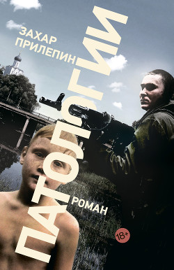 Читать онлайн книгу Патологии автор Прилепин Захар Книга Патологии