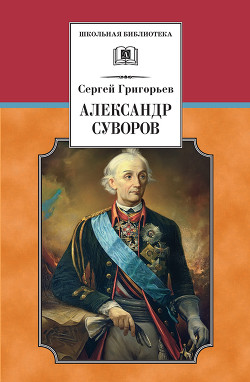 Книга Александр Суворов