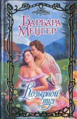 Книга Козырной туз