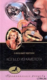 Читать онлайн книгу Кольцо из Камелота автор Питерс Элизабет Книга Кольцо из Камелота