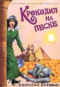 Серия книг Амелия Пибоди