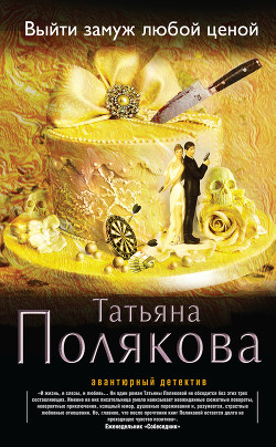 Книга Выйти замуж любой ценой