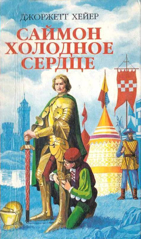 Саймон Холодное Сердце (Испытание любовью) (др. перевод) - _0.jpg