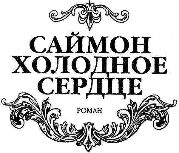 Саймон Холодное Сердце (Испытание любовью) (др. перевод) - _1.jpg