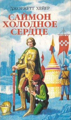 Читать онлайн книгу Саймон Холодное Сердце (Испытание любовью) (др. перевод) автор Хейер Джорджетт Книга Саймон Холодное Сердце (Испытание любовью) (др. перевод)