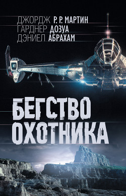 Книга Бегство охотника