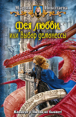 Книга Выбор демонессы