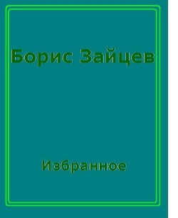 Книга Странное путешествие