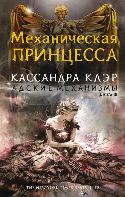 Книга Механическая принцесса