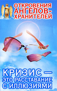 Книга Кризис – это расставание с иллюзиями