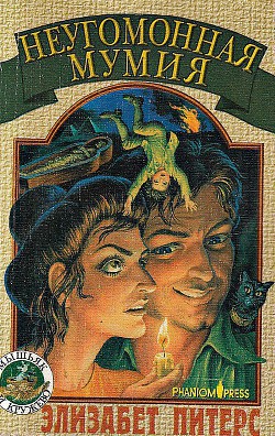 Книга Неугомонная мумия