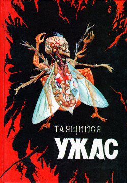 Книга Таящийся ужас 2
