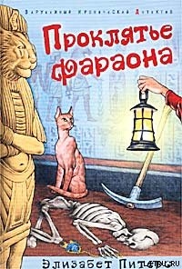 Книга Проклятье фараона