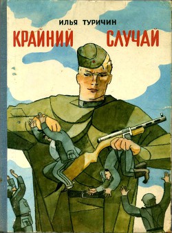 Книга Крайний случай