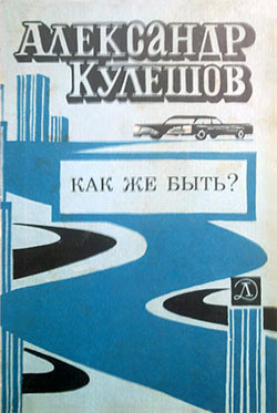 Книга Как же быть?