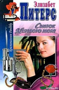 Читать онлайн книгу Свиток Мертвого моря автор Питерс Элизабет Книга Свиток Мертвого моря