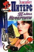 Читать онлайн книгу Тайна Нефертити автор Питерс Элизабет Книга Тайна Нефертити