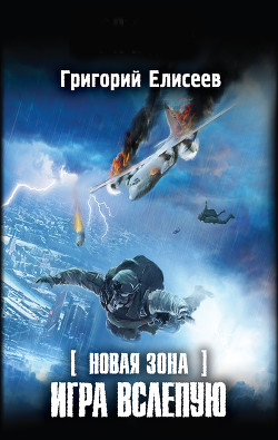 Книга Игра вслепую