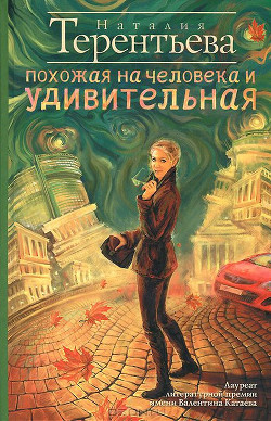 Читать онлайн книгу Похожая на человека и удивительная автор Терентьева Наталия Книга Похожая на человека и удивительная