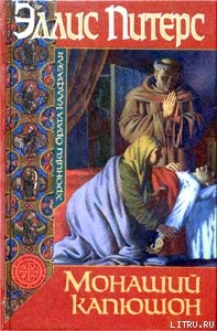 Книга Монаший капюшон