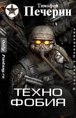 Книга Технофобия (СИ)