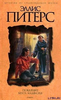 Книга Покаяние брата Кадфаэля