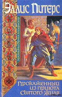 Книга Прокаженный из приюта Святого Жиля