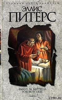 Книга Роковой обет
