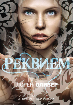 Книга Реквием