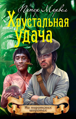 Книга Хрустальная удача