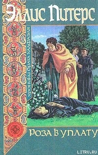 Книга Роза в уплату