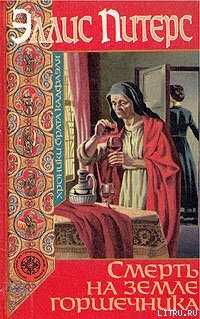 Книга Смерть на земле горшечника