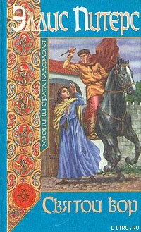 Книга Святой вор