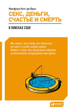 Книга Секс, деньги, счастье и смерть: В поисках себя