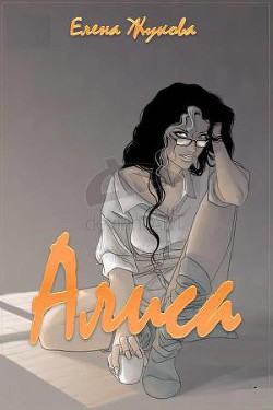 Серия книг Алиса