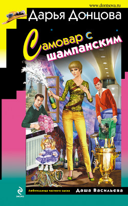 Серия книг Любительница частного сыска Даша Васильева