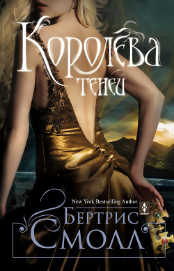 Книга Королева теней