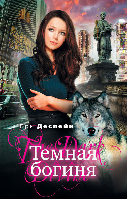 Книга Темная богиня