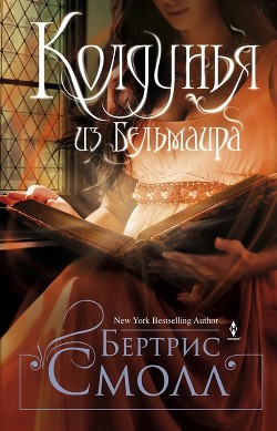 Книга Колдунья из Бельмаира