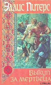 Книга Выкуп за мертвеца