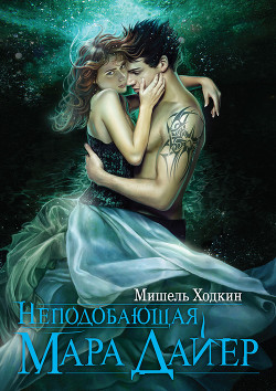 Серия книг Мара Дайер
