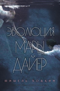 Книга Эволюция Мары Дайер (ЛП)