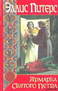Книга Ярмарка Святого Петра