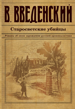 Книга Старосветские убийцы